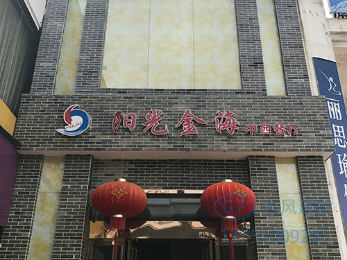 汨羅陽光金海中西餐廳